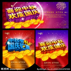 中秋 国庆双节同庆 促销海报