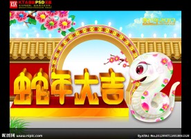 2013 蛇年大吉
