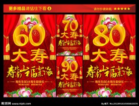 寿比南山 福如东海 寿辰