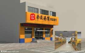 南北码头便利店门头室内外设计便利店门头室内外设计