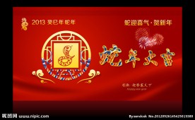 蛇年年会