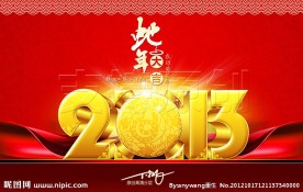 2013蛇年大吉