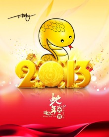 2013蛇年大吉