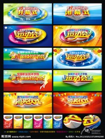 运动会 开幕式 闭幕式 田径运动会 颁奖仪式 背景 工作证