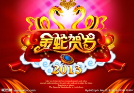 2013蛇年 金蛇贺岁 新春海报