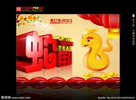 2013 蛇年 蛇年大吉