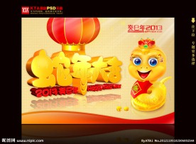 蛇年 2013 蛇年大吉