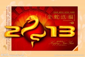 2013年手绘金蛇送福