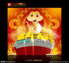 2013 蛇年 蛇年吉祥