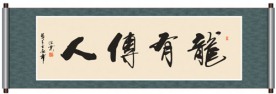 龙有传人书法