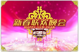 新春联欢晚会 舞台背景 喜庆海报 高清