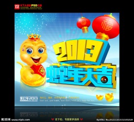 蛇年 2013 蛇年大吉