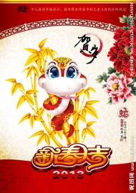 2013 蛇年（新春大吉版）