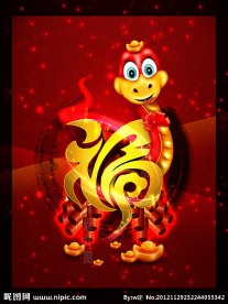 福 2013 蛇年