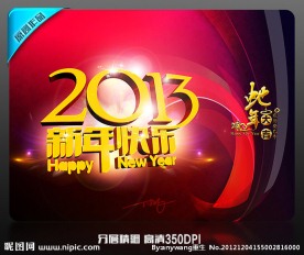 新年快乐2013
