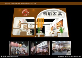 朝明家具展位设计方案