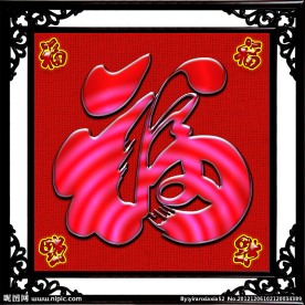 福 福字