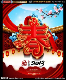 2013 蛇年（精美春字白天版）