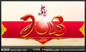 蛇年2013