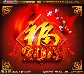 2013 蛇年福字版