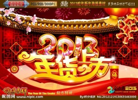 2013 蛇年 年货上市