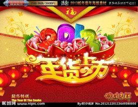 2013 蛇年 年货上市
