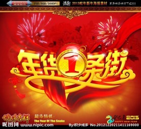 2013 蛇年 年货一条街