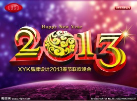 2013 新年字体
