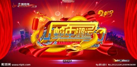 2013蛇年