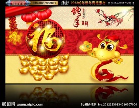 2013 蛇年