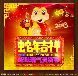 蛇年