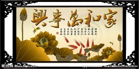 家和万事兴