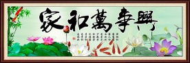 家和万事兴
