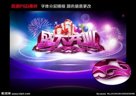 盛大开业广告