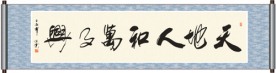 书法 天地人和万事兴
