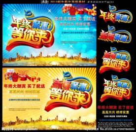 2013新春年终聚惠