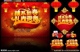 情系新春 礼表爱意