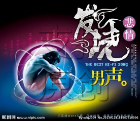 悲情发烧男声