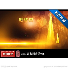 2013颁奖词动态背景片头视频