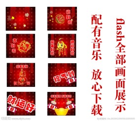 春节flash贺卡设计