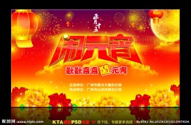 闹元宵