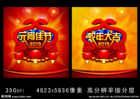 2013 蛇年 元宵节