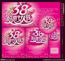 38妇女节