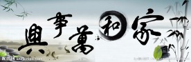家和万事兴