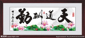 天道酬勤