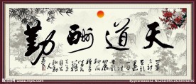 天道酬勤