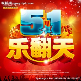 51 51劳动节