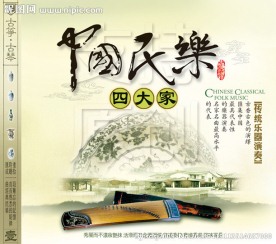 中国民乐四大家