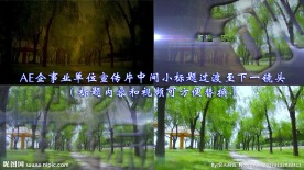 宣传片中间小标题过渡