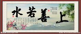 上善若水